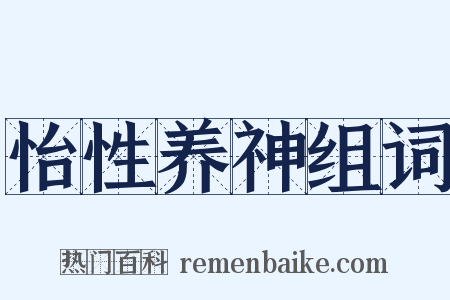 怡性养神组词是什么意思的图片